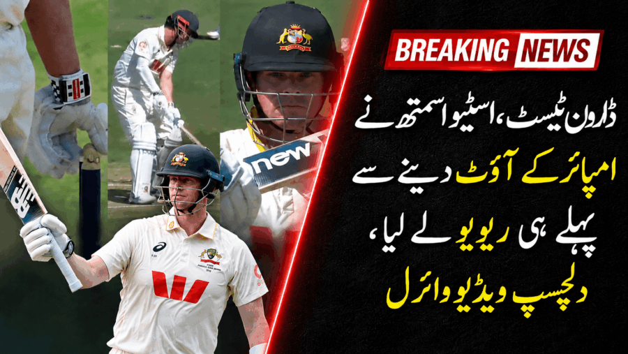 ڈارون ٹیسٹ،اسٹیو اسمتھ نے امپائر کے آؤٹ دینے سے پہلے ہی ریویو لے لیا، دلچسپ ویڈیو وائرل