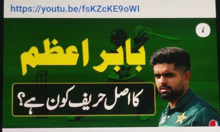 بابر اعظم کا اصل حریف کون ہے ؟
